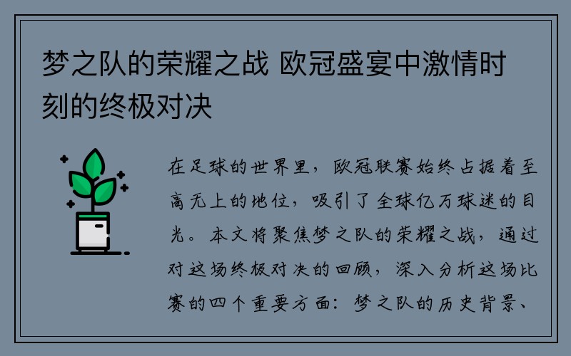 梦之队的荣耀之战 欧冠盛宴中激情时刻的终极对决