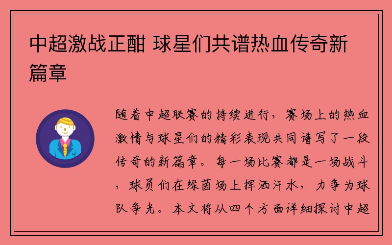 中超激战正酣 球星们共谱热血传奇新篇章