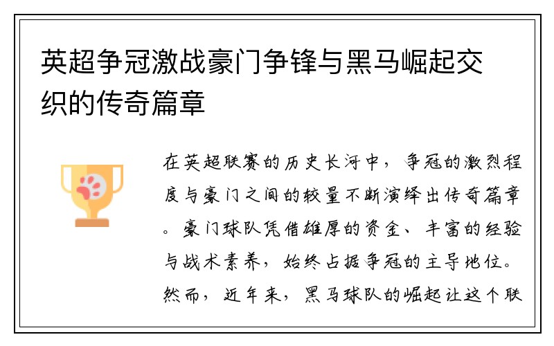 英超争冠激战豪门争锋与黑马崛起交织的传奇篇章