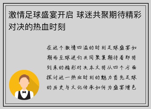 激情足球盛宴开启 球迷共聚期待精彩对决的热血时刻